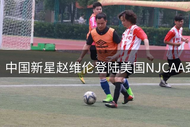 中国新星赵维伦登陆美国NJCAA劲旅 开启职业篮球新征程