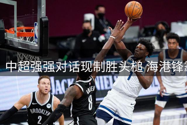 中超强强对话现制胜头槌 海港锋霸克劳德建功助队小胜深圳