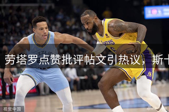 劳塔罗点赞批评帖文引热议，斯卡洛尼排兵布阵遭质疑