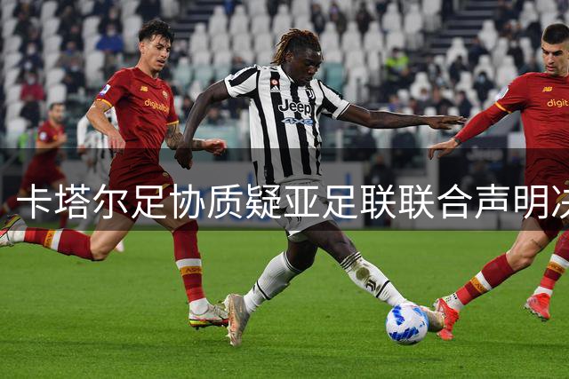 卡塔尔足协质疑亚足联联合声明决策程序
