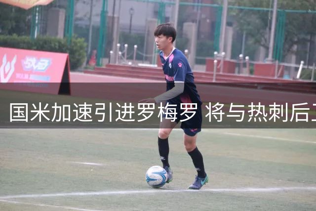 国米加速引进罗梅罗 将与热刺后卫经纪人展开谈判
