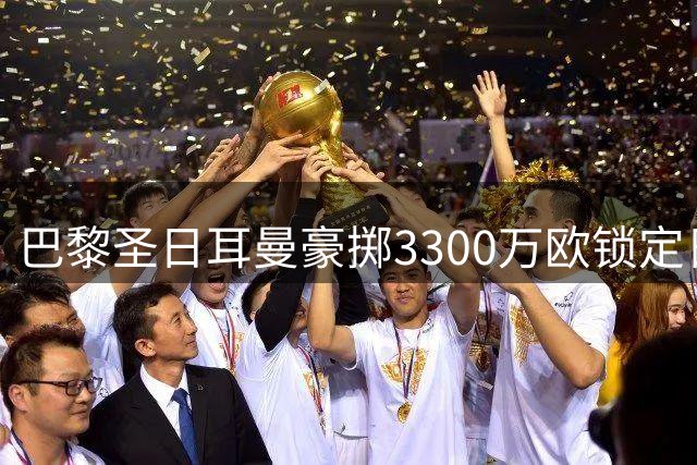 巴黎圣日耳曼豪掷3300万欧锁定日本天才门将