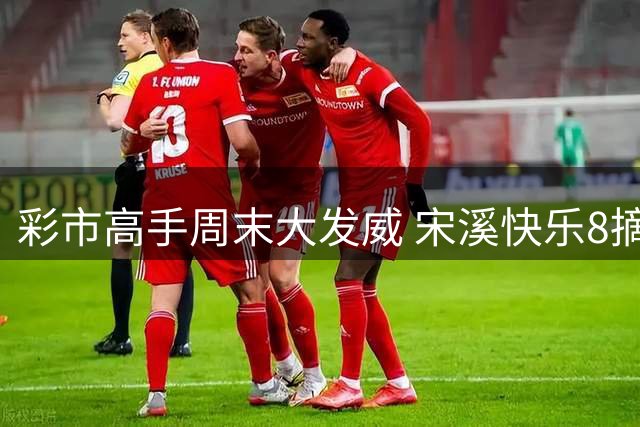 彩市高手周末大发威 宋溪快乐8摘25万头奖
