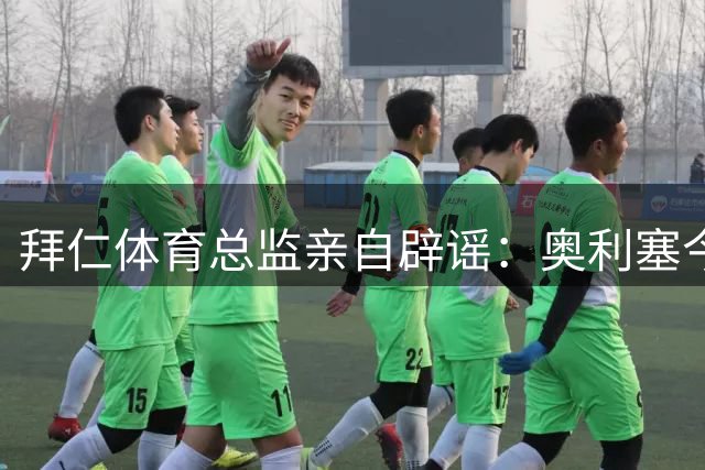 拜仁体育总监亲自辟谣：奥利塞今夏绝无可能加盟皇马