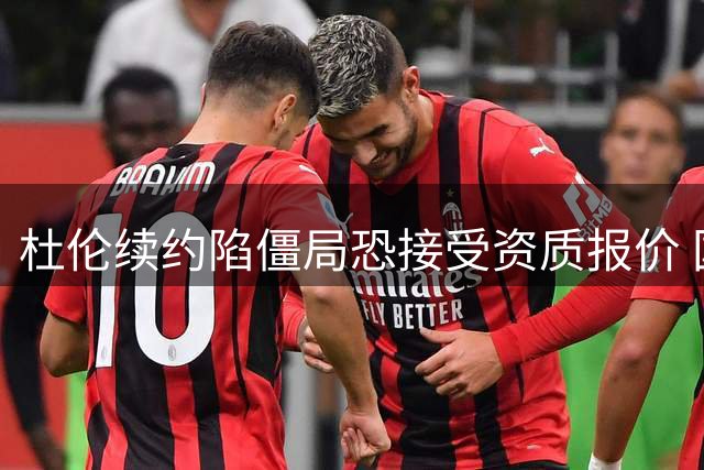 杜伦续约陷僵局恐接受资质报价 国王退出争夺战加剧困局