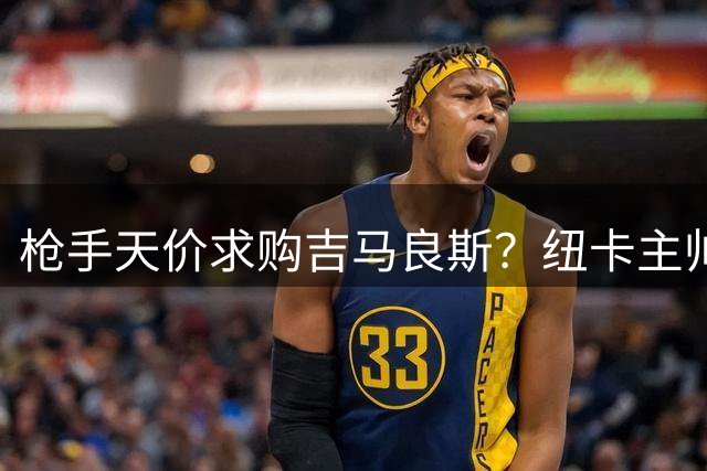 枪手天价求购吉马良斯？纽卡主帅亲证转会传闻不实