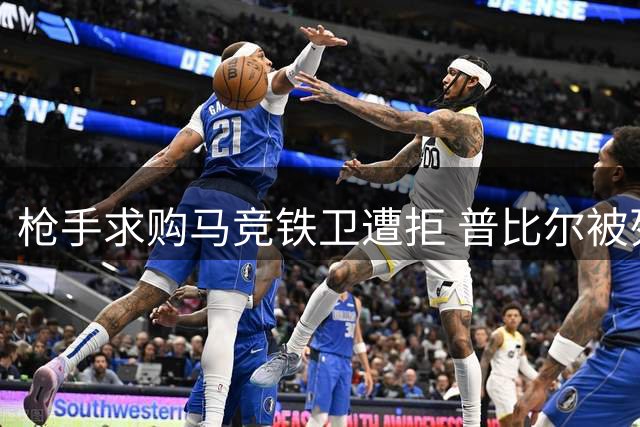 枪手求购马竞铁卫遭拒 普比尔被列为非卖品