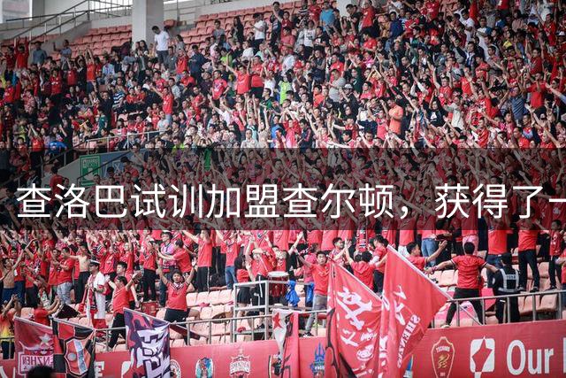 查洛巴试训加盟查尔顿，获得了一次重返英冠的机会