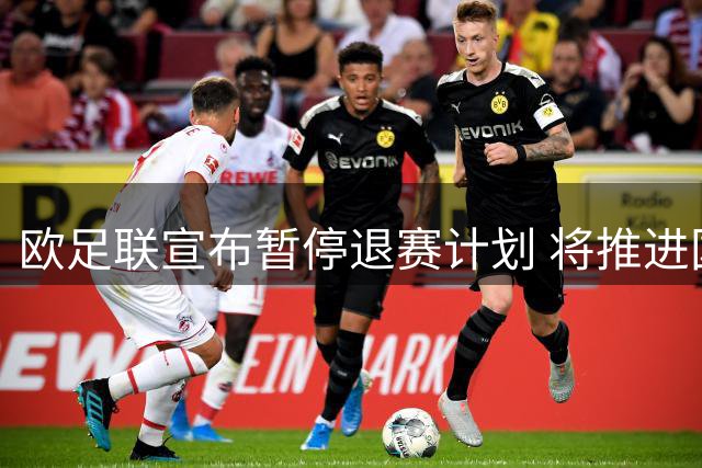 欧足联宣布暂停退赛计划 将推进国际足联全面改革