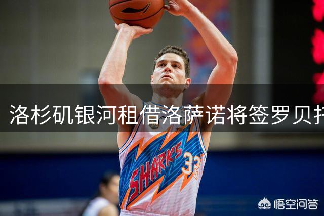 洛杉矶银河租借洛萨诺将签罗贝托