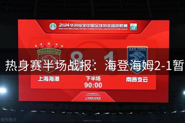 热身赛半场战报：海登海姆2-1暂领先拜仁，查韦斯任意球惊艳