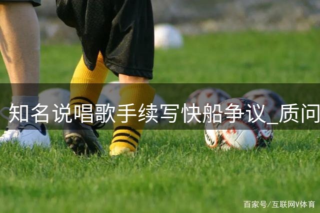 知名说唱歌手续写快船争议 质问NBA总裁处理方式