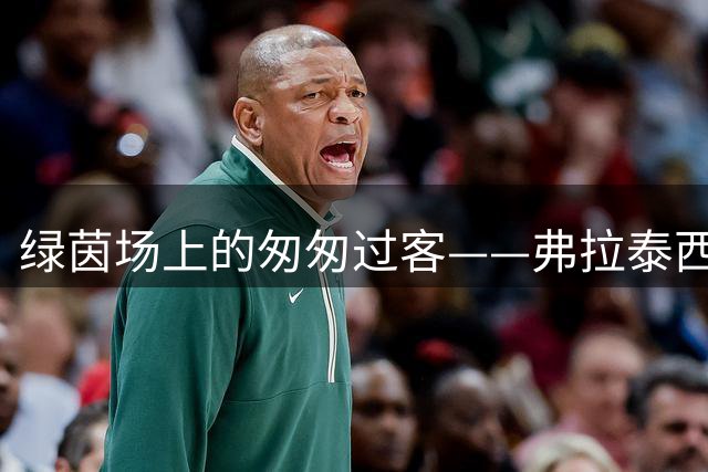 绿茵场上的匆匆过客——弗拉泰西与蓝黑军团的短暂情缘
