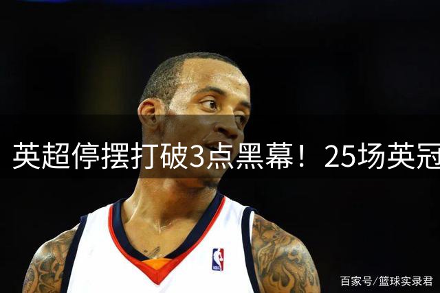 英超停摆打破3点黑幕！25场英冠英甲英乙直播创历史