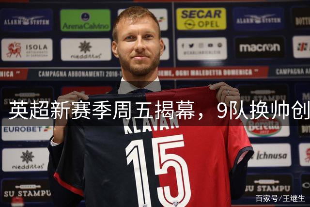 英超新赛季周五揭幕，9队换帅创历史，阿森纳卫冕前景存疑