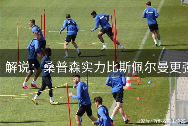 解说：桑普森实力比斯佩尔曼更强还便宜 当第三外援也能将就着用