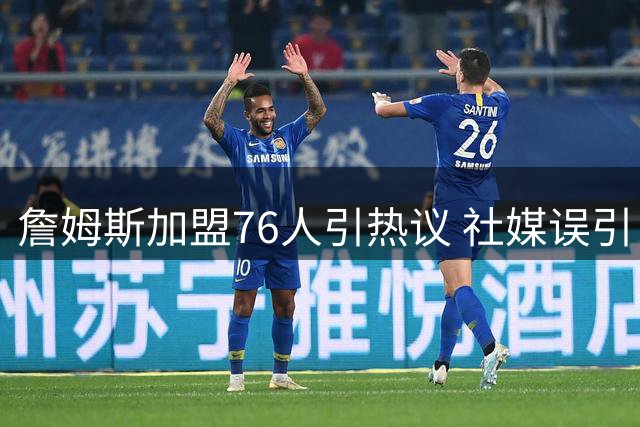 詹姆斯加盟76人引热议 社媒误引《道德经》名言闹乌龙