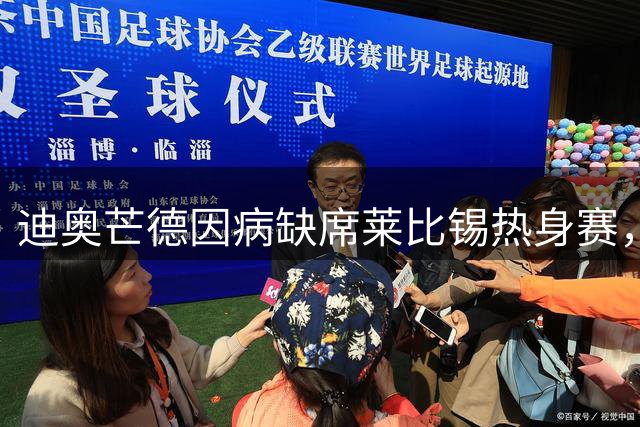 迪奥芒德因病缺席莱比锡热身赛，皇马加速谈判推进转会
