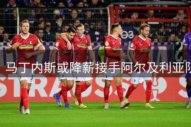 马丁内斯或降薪接手阿尔及利亚队帅位