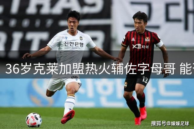 36岁克莱加盟热火辅佐字母哥 能否复刻雷阿伦传奇？